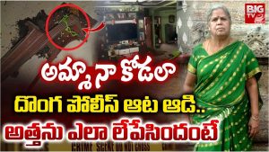 Visakhapatnam: దొంగ పోలీస్ ఆట ఆడి.. అత్తను ఎలా లేపేసిందంటే