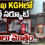 Visakhapatnam: విశాఖ KGHలో భారీ అగ్ని ప్రమాదం.. పరుగులు తీసిన పేషెంట్లు
