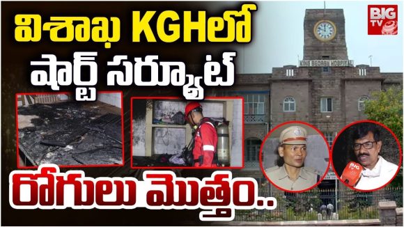 Visakhapatnam: విశాఖ KGHలో భారీ అగ్ని ప్రమాదం.. పరుగులు తీసిన పేషెంట్లు