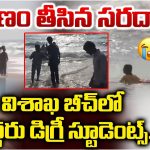 Visakhapatnam Beach: ప్రాణం తీసిన సరదా.. విశాఖ బీచ్‌లో ఇద్దరు డిగ్రీ స్టూడెంట్స్