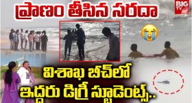 Visakhapatnam Beach: ప్రాణం తీసిన సరదా.. విశాఖ బీచ్‌లో ఇద్దరు డిగ్రీ స్టూడెంట్స్