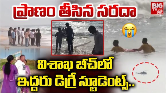 Visakhapatnam Beach: ప్రాణం తీసిన సరదా.. విశాఖ బీచ్‌లో ఇద్దరు డిగ్రీ స్టూడెంట్స్