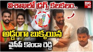 Visakhapatnam: విశాఖలో డ్రగ్స్ కలకలం..అడ్డంగా బుక్కయిన వైసీపీ కొండా రెడ్డి