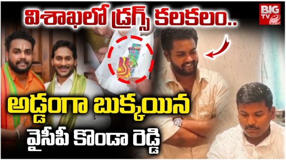 Visakhapatnam: విశాఖలో డ్రగ్స్ కలకలం..అడ్డంగా బుక్కయిన వైసీపీ కొండా రెడ్డి