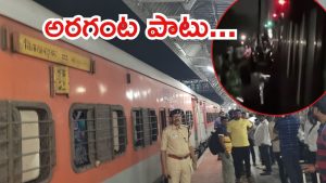 VSKP-MBNR Train: విశాఖ-మహబూబ్‌నగర్ రైలుకు తప్పిన ముప్పు.. మార్గ మధ్యలో నిలుపువేత, అసలేం జరిగింది?