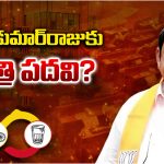 VishnuKumar Raju: విష్ణుకుమార్‌రాజుకు మంత్రి పదవి?
