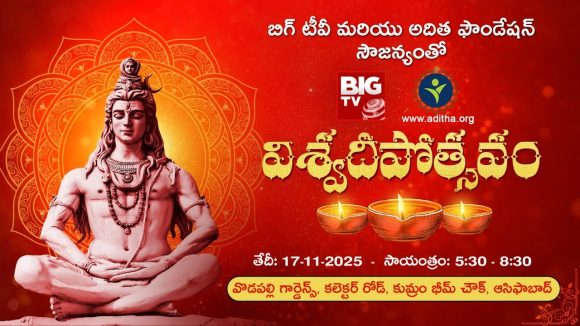 Viswa Deepotsavam: కార్తీక సోమవారం..  విశ్వదీపోత్సవం లైవ్ వీడియో