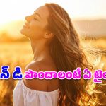 Vitamin D: మొదలైంది శీతాకాలం.. విటమిన్ డి కోసం ఏ టైంలో, ఎంతసేపు ఎండలో నిలబడాలో తెలుసా?