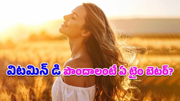 Vitamin D: మొదలైంది శీతాకాలం.. విటమిన్ డి కోసం ఏ టైంలో, ఎంతసేపు ఎండలో నిలబడాలో తెలుసా?