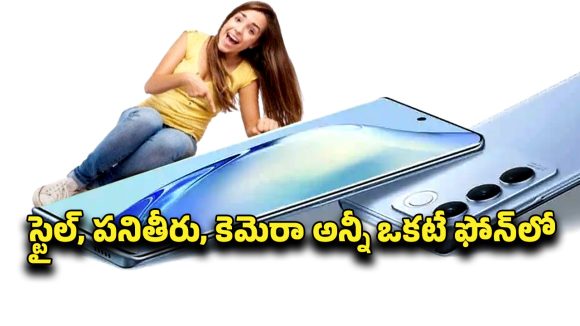 Vivo V27 5G: స్మూత్‌ స్క్రీన్‌, టాప్‌ కెమెరా, సూపర్‌ బ్యాటరీ.. వివో వి27 5జి ఇండియాలో ధర ఎంతంటే?