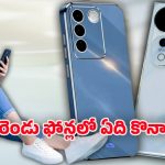 Vivo V27 Pro vs Vivo S19 Pro 5G: వివో వి27 ప్రో vs వివో S19 ప్రో 5జి.. డిజైన్‌ నుంచి ధర వరకు పూర్తి రివ్యూ
