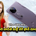 Vivo V40 Pro 5G: ఫోన్‌ కాదు, మినీ కెమెరా స్టూడియో.. ట్రెండ్‌ మార్చిన వివో వి40 ప్రో 5జి పూర్తి వివరాలు