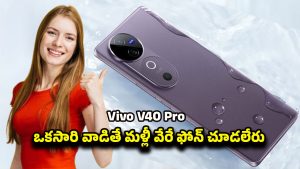 Vivo V40 Pro 5G: ఫోన్‌ కాదు, మినీ కెమెరా స్టూడియో.. ట్రెండ్‌ మార్చిన వివో వి40 ప్రో 5జి పూర్తి వివరాలు