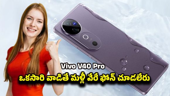 Vivo V40 Pro 5G: ఫోన్‌ కాదు, మినీ కెమెరా స్టూడియో.. ట్రెండ్‌ మార్చిన వివో వి40 ప్రో 5జి పూర్తి వివరాలు
