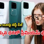 Vivo Vs30 5G: రూ.2వేలు డిస్కౌంట్‌, రూ.4వేలు ఎక్స్‌ఛేంజ్ బోనస్‌.. వివో విఎస్30పై భారీ ఆఫర్లు..