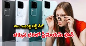 Vivo Vs30 5G: రూ.2వేలు డిస్కౌంట్‌, రూ.4వేలు ఎక్స్‌ఛేంజ్ బోనస్‌.. వివో విఎస్30పై భారీ ఆఫర్లు..
