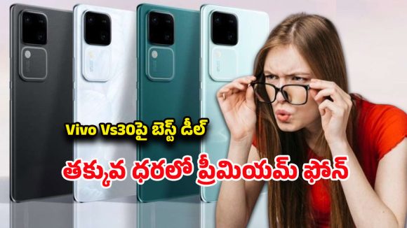 Vivo Vs30 5G: రూ.2వేలు డిస్కౌంట్‌, రూ.4వేలు ఎక్స్‌ఛేంజ్ బోనస్‌.. వివో విఎస్30పై భారీ ఆఫర్లు..