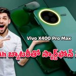 Vivo X 400 Pro Max: వివో ఎక్స్400 ప్రో మాక్స్ అద్భుత ఫీచర్లు.. కెమెరా, బ్యాటరీ, స్పీడ్ అన్నీ లెవెల్ మించి..