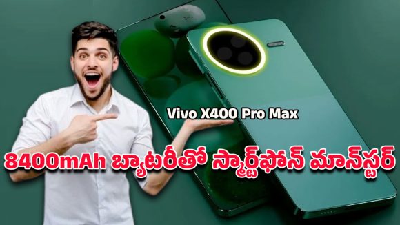 Vivo X 400 Pro Max: వివో ఎక్స్400 ప్రో మాక్స్ అద్భుత ఫీచర్లు.. కెమెరా, బ్యాటరీ, స్పీడ్ అన్నీ లెవెల్ మించి..