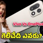 Vivo X300 FE 5G vs OnePlus 15s 5G: అద్భుతమైన లుక్స్‌తో రెండు ఫోన్లు ఎంట్రీ.. వన్‌ప్లస్, వివో వీటిలో ఏది బెస్ట్?