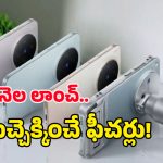 Vivo X300 Series: వచ్చేనెల వివో కొత్తఫోన్లు లాంచ్.. జీస్ ట్రిపుల్ కెమెరా టెక్నాలజీతో పిచ్చెక్కించే క్లారిటీ!