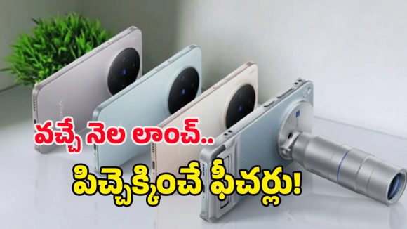 Vivo X300 Series: వచ్చేనెల వివో కొత్తఫోన్లు లాంచ్.. జీస్ ట్రిపుల్ కెమెరా టెక్నాలజీతో పిచ్చెక్కించే క్లారిటీ!