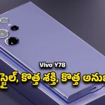 Vivo 78 Launch: వివో 78 కొత్త లుక్‌.. ఫోటో లవర్స్‌, గేమర్స్‌కి డ్రీమ్ ఫోన్‌..
