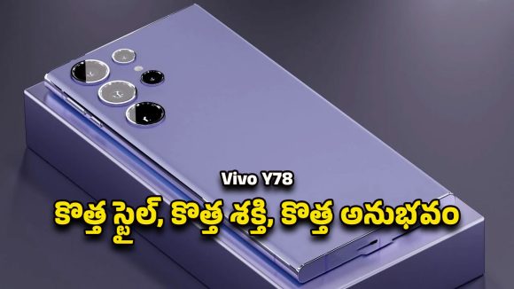 Vivo 78 Launch: వివో 78 కొత్త లుక్‌.. ఫోటో లవర్స్‌, గేమర్స్‌కి డ్రీమ్ ఫోన్‌..