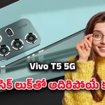 Vivo T5 5G 2026 Smartphone: వివో టి5 5జి త్వరలో లాంచ్.. ఫీచర్లు ఒక్కసారి చూడండి