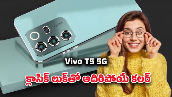 Vivo T5 5G 2026 Smartphone: వివో టి5 5జి త్వరలో లాంచ్.. ఫీచర్లు ఒక్కసారి చూడండి