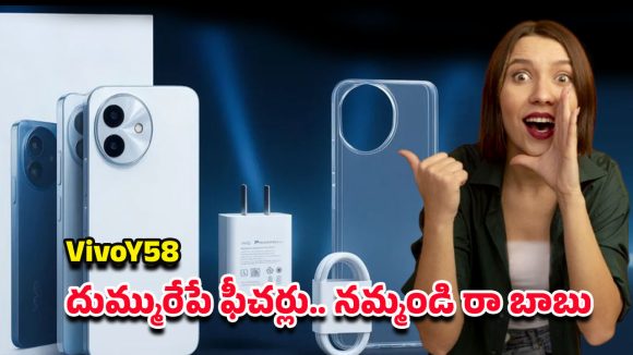 Vivo Y58 5G 2026: డబ్బులు రెడీ చేస్కోండి.. ఫోటోలకు బెస్ట్ కెమెరా ఫోన్ వచ్చేస్తోంది..
