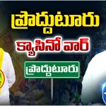 Proddatur: ప్రొద్దుటూరు  క్యాసినో వార్