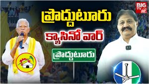 Proddatur: ప్రొద్దుటూరు  క్యాసినో వార్