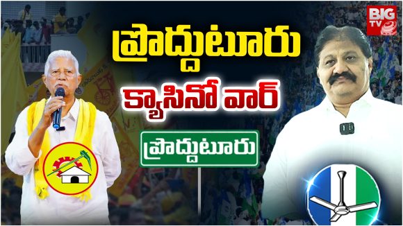 Proddatur: ప్రొద్దుటూరు  క్యాసినో వార్