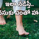 Walking with Barefoot: బేర్‌ఫుట్‌తో మానసిక ఆరోగ్యం మెరుగు.. ఇలా రోజూ నడిచారంటే రోగాలు పరిగెడతాయ్!