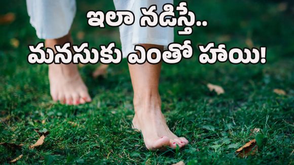 Walking with Barefoot: బేర్‌ఫుట్‌తో మానసిక ఆరోగ్యం మెరుగు.. ఇలా రోజూ నడిచారంటే రోగాలు పరిగెడతాయ్!