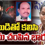 Wanaparthy: ప్రియుడితో కలిసి భర్తను హత్య చేసిన భార్య