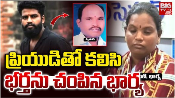 Wanaparthy: ప్రియుడితో కలిసి భర్తను హత్య చేసిన భార్య