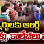 Warangal: విద్యార్థుల‌కు అల‌ర్ట్‌.. స్కూళ్లు, కాలేజీలు బంద్