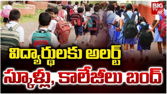 Warangal: విద్యార్థుల‌కు అల‌ర్ట్‌.. స్కూళ్లు, కాలేజీలు బంద్