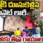 Road Accident: ఇంట్లోకి దూసుకెళ్లిన లారీ.. మహిళకు తీవ్ర గాయాలు