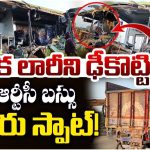 RTC Bus Accident: ఇసుక లారీని ఢీకొట్టిన RTC బస్సు.. ఇద్దరు స్పాట్!