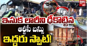 RTC Bus Accident: ఇసుక లారీని ఢీకొట్టిన RTC బస్సు.. ఇద్దరు స్పాట్!