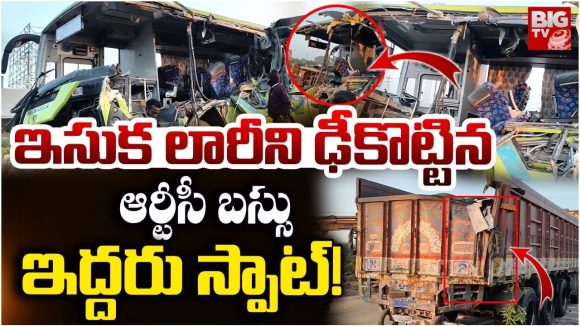 RTC Bus Accident: ఇసుక లారీని ఢీకొట్టిన RTC బస్సు.. ఇద్దరు స్పాట్!