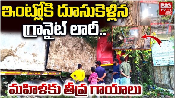 Road Accident: ఇంట్లోకి దూసుకెళ్లిన లారీ.. మహిళకు తీవ్ర గాయాలు