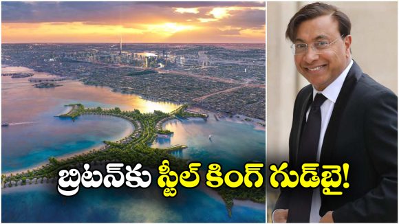 Lakshmi Mittal – Naia Island: బ్రిటన్ నుంచి దుబాయ్ ద్వీపానికి లక్ష్మీ మిట్టల్, ఆ ఐలాండ్ ప్రత్యేకత ఏంటో తెలుసా?