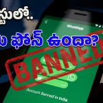 WhatsApp: ఇకపై ఆ ఫోన్లలో వాట్సప్ బంద్.. ఈ లిస్టులో మీ ఫోన్ ఉందేమో చెక్ చేశారా?