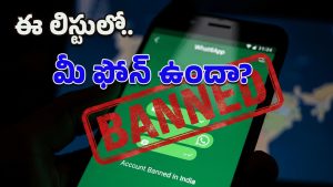 WhatsApp: ఇకపై ఆ ఫోన్లలో వాట్సప్ బంద్.. ఈ లిస్టులో మీ ఫోన్ ఉందేమో చెక్ చేశారా?