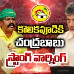 Kolikapudi Srinivasa Rao: కొలికపూడికి చంద్రబాబు  స్ట్రాంగ్ వార్నింగ్