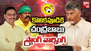 Kolikapudi Srinivasa Rao: కొలికపూడికి చంద్రబాబు  స్ట్రాంగ్ వార్నింగ్